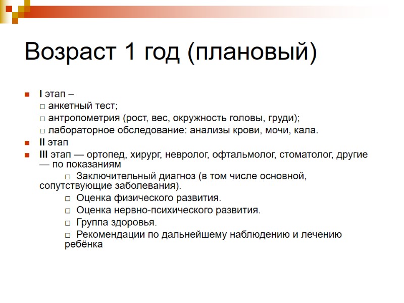 Возраст 1 год (плановый) I этап –  □ анкетный тест;  □ антропометрия